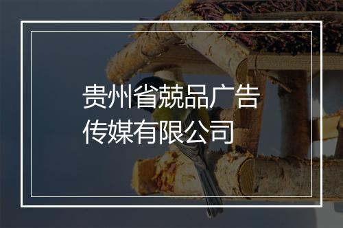 贵州省兢品广告传媒有限公司