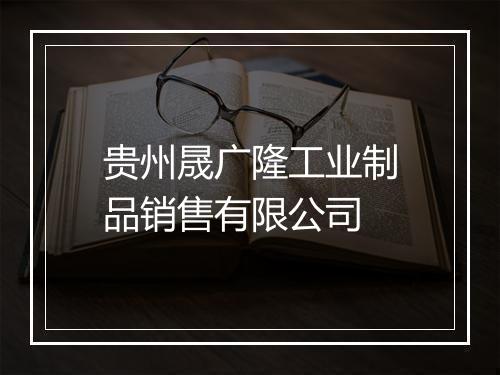 贵州晟广隆工业制品销售有限公司