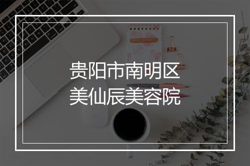 贵阳市南明区美仙辰美容院