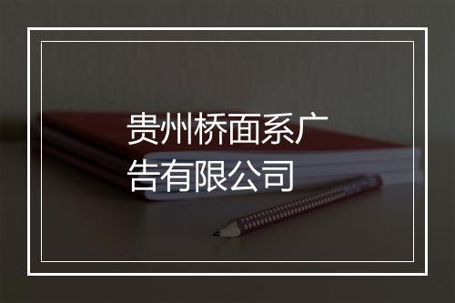 贵州桥面系广告有限公司