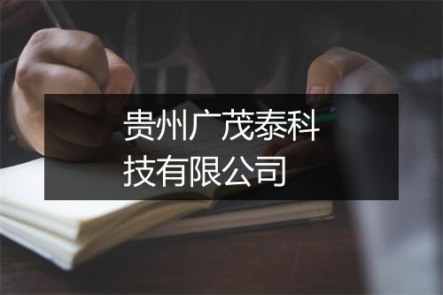 贵州广茂泰科技有限公司