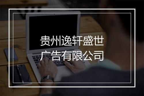 贵州逸轩盛世广告有限公司