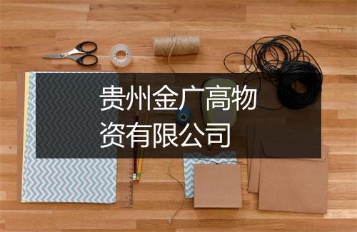 贵州金广高物资有限公司