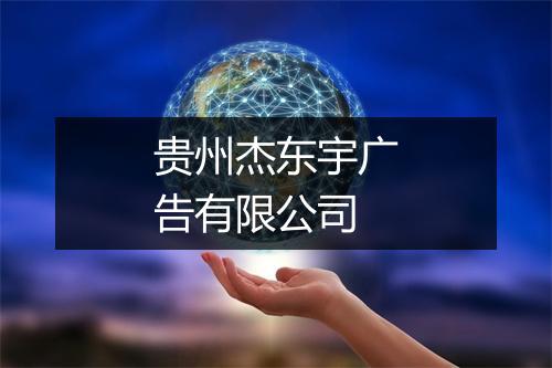贵州杰东宇广告有限公司