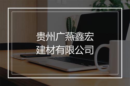 贵州广燕鑫宏建材有限公司