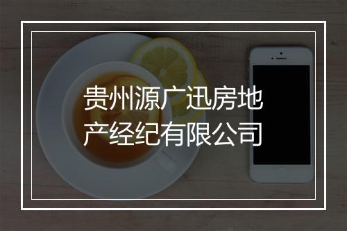 贵州源广迅房地产经纪有限公司