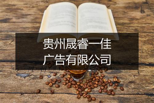 贵州晟睿一佳广告有限公司