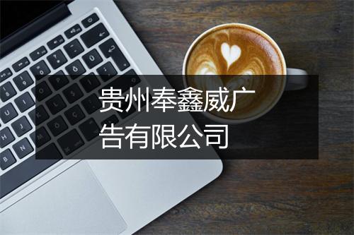 贵州奉鑫威广告有限公司