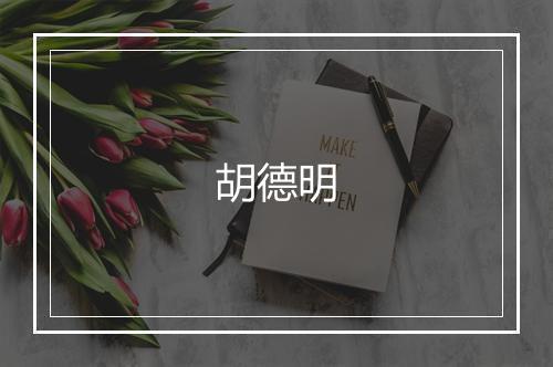 胡德明