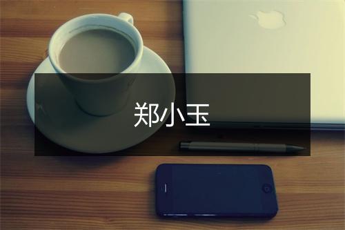 郑小玉