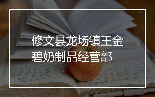 修文县龙场镇王金碧奶制品经营部