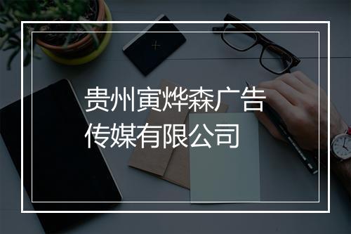 贵州寅烨森广告传媒有限公司