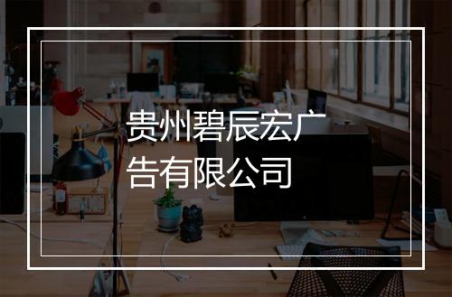 贵州碧辰宏广告有限公司