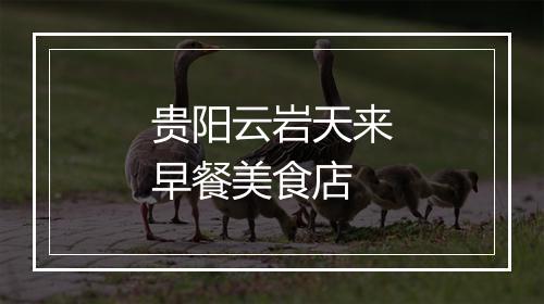 贵阳云岩天来早餐美食店