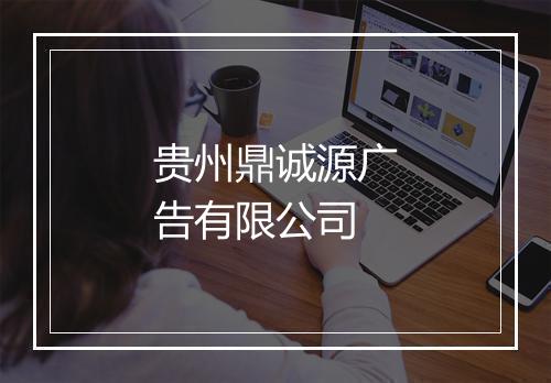 贵州鼎诚源广告有限公司