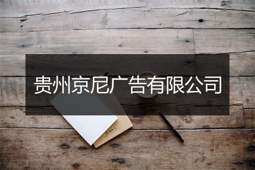 贵州京尼广告有限公司