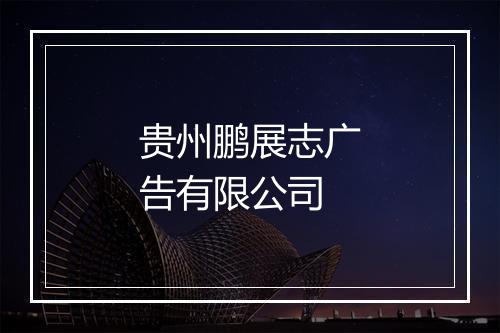 贵州鹏展志广告有限公司