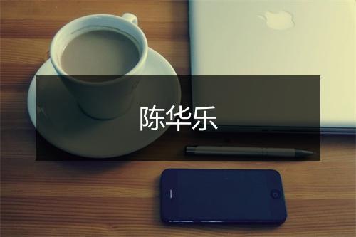 陈华乐