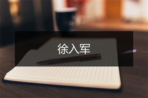 徐入军