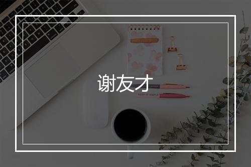 谢友才