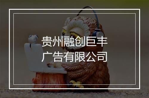 贵州融创巨丰广告有限公司