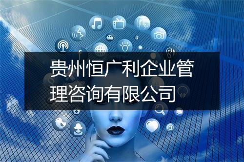 贵州恒广利企业管理咨询有限公司