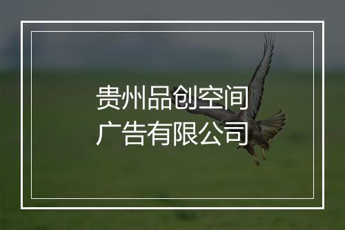 贵州品创空间广告有限公司