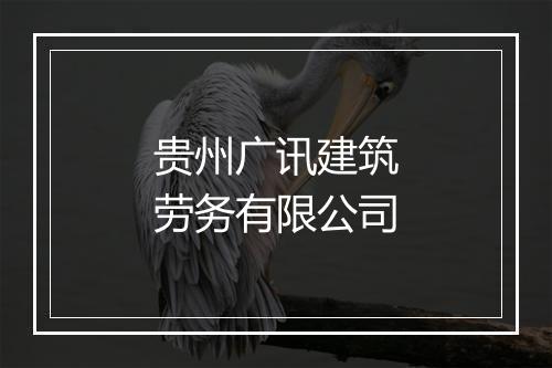 贵州广讯建筑劳务有限公司