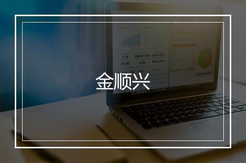 金顺兴