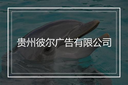 贵州彼尔广告有限公司