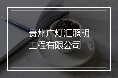 贵州广灯汇照明工程有限公司
