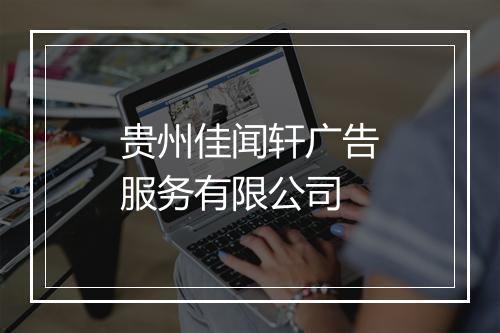 贵州佳闻轩广告服务有限公司