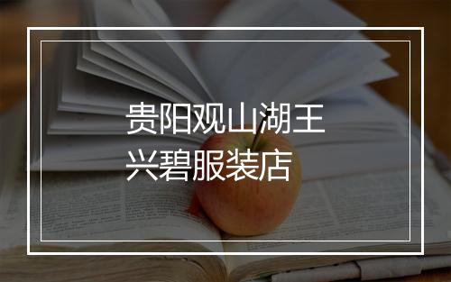 贵阳观山湖王兴碧服装店