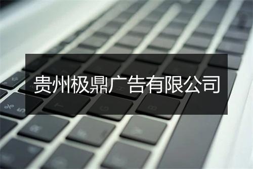 贵州极鼎广告有限公司