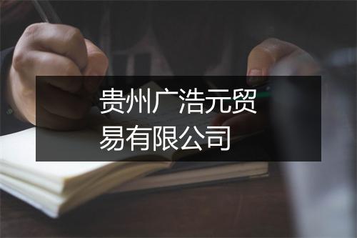 贵州广浩元贸易有限公司