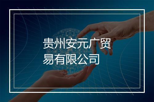 贵州安元广贸易有限公司