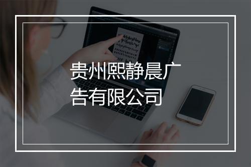 贵州熙静晨广告有限公司