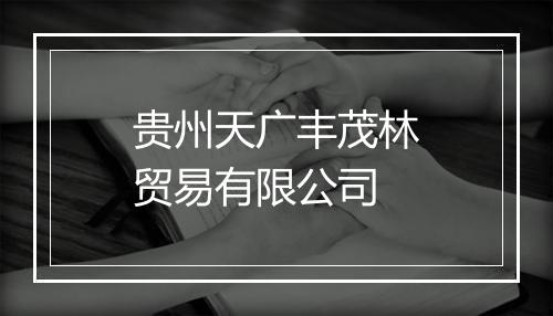 贵州天广丰茂林贸易有限公司