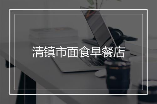 清镇市面食早餐店