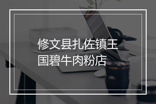 修文县扎佐镇王国碧牛肉粉店