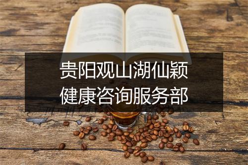 贵阳观山湖仙颖健康咨询服务部
