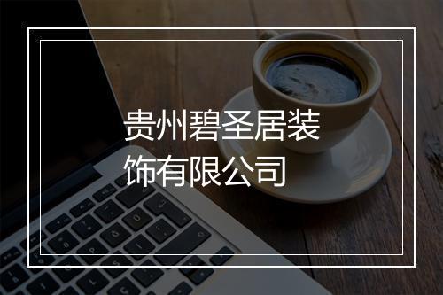 贵州碧圣居装饰有限公司