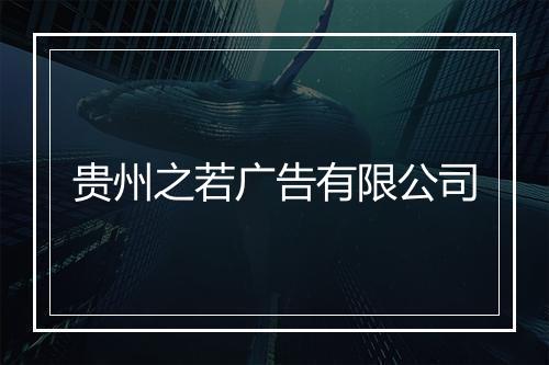 贵州之若广告有限公司