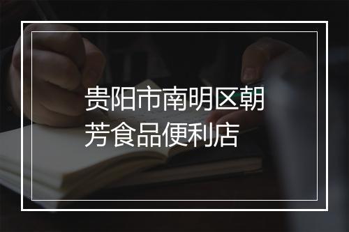 贵阳市南明区朝芳食品便利店