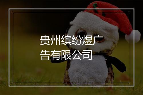 贵州缤纷煜广告有限公司