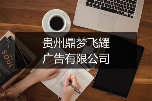 贵州鼎梦飞耀广告有限公司