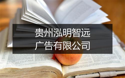 贵州泓明智远广告有限公司
