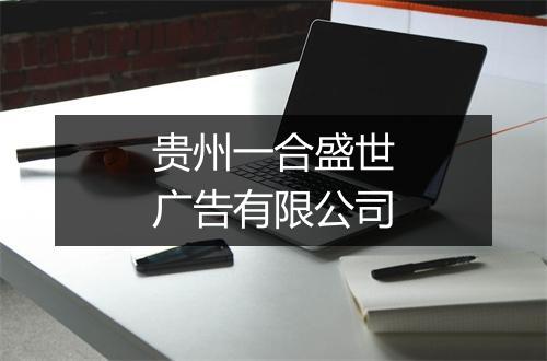 贵州一合盛世广告有限公司