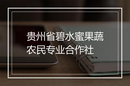 贵州省碧水蜜果蔬农民专业合作社