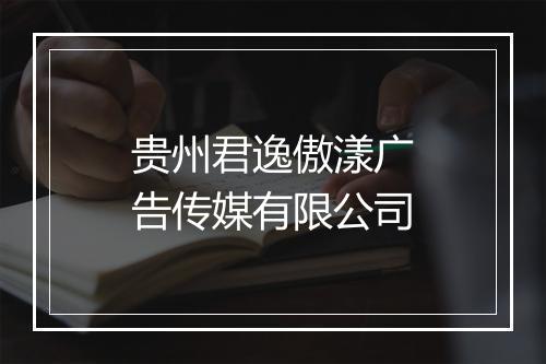 贵州君逸傲漾广告传媒有限公司